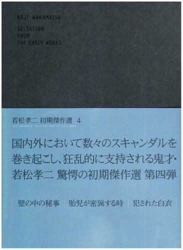 若松孝二 初期傑作選 DVD-BOX 4(中古品) - メルカリ
