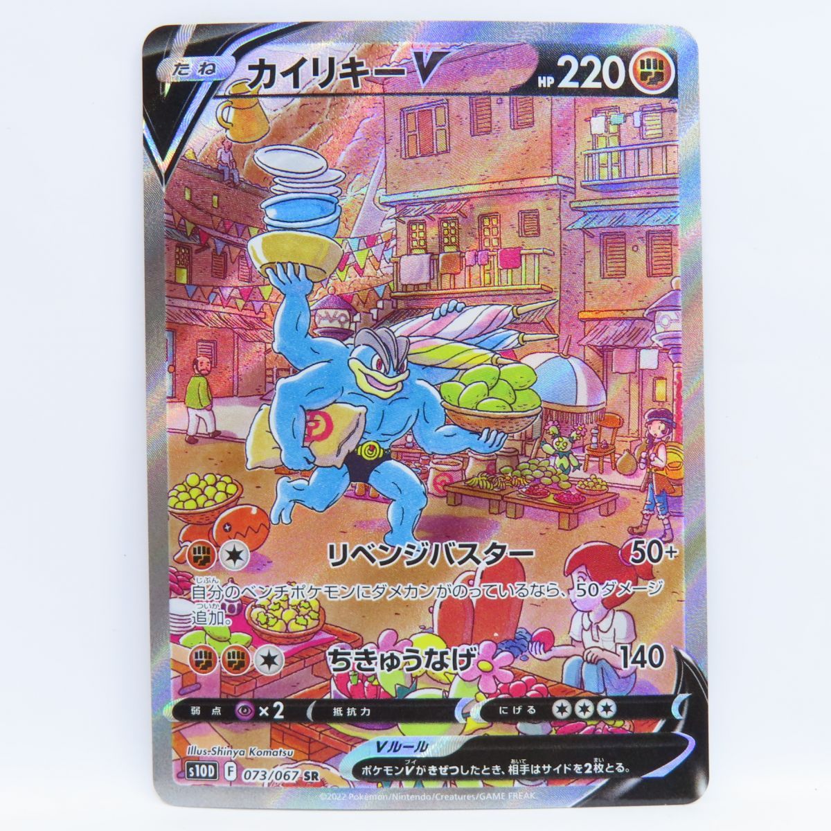 ポケモンカード カイリキーV s10D 073/067 SR ※中古