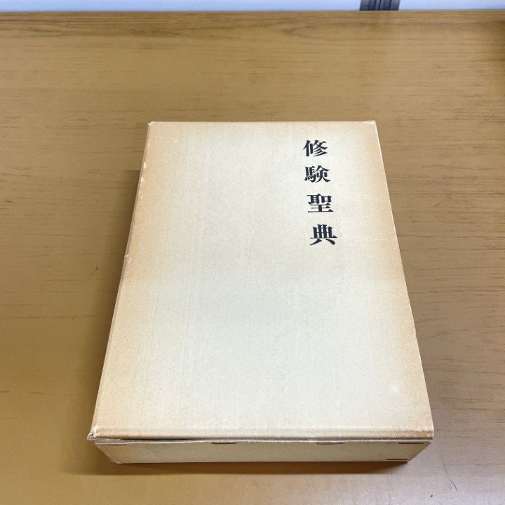 ▲01)【同梱不可】修験聖典/歴史図書社/1977年/A △01)【同梱不可】修験聖典/歴史図書社/1977年/A - メルカリ