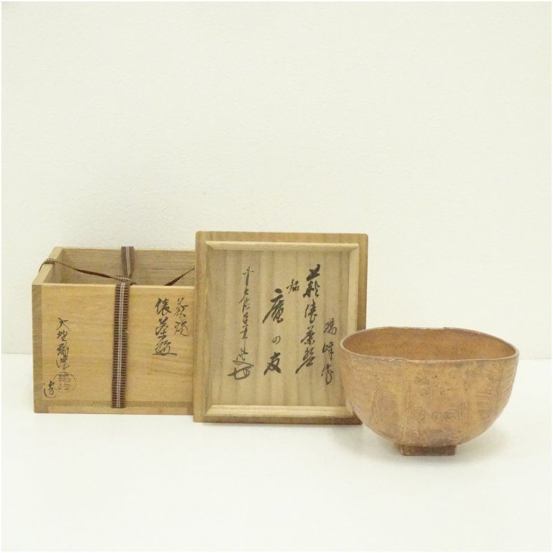 萩焼 大野瑞峰造 俵茶碗（銘：庵の友）（前大徳 大橋香林書付