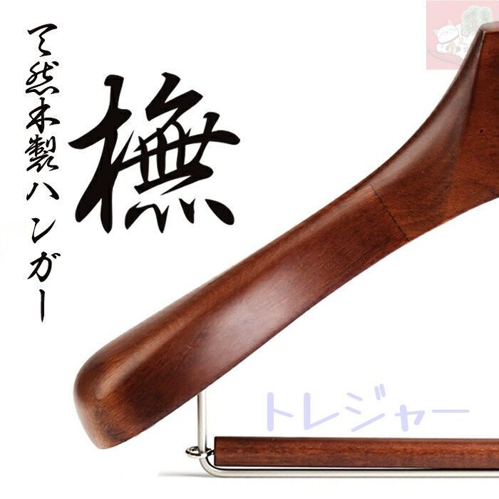 ブナ木 パンツハンガー