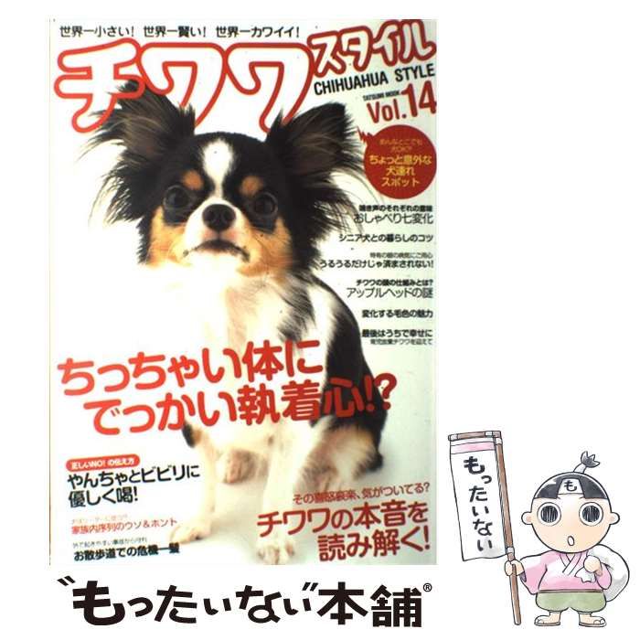 【中古】 チワワスタイル 世界一小さい!世界一賢い!世界一カワイイ! vol.14 〈ブリーダー発豆知識〉チワワの変化する毛色の魅力を徹底解剖  (タツミムック) / 辰巳出版 / 辰巳出版