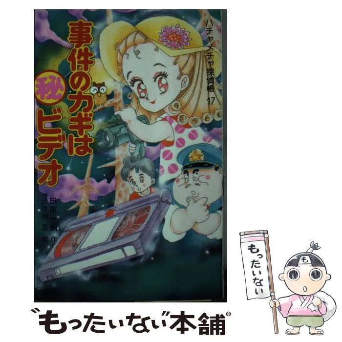 ハチャメチャ探偵　全20冊　まとめ売り　田原一朗  ポプラ社 文庫 ハチャメチャ探偵 全20冊 まとめ売り 田原一朗 ポプラ社 文庫 - メルカリ