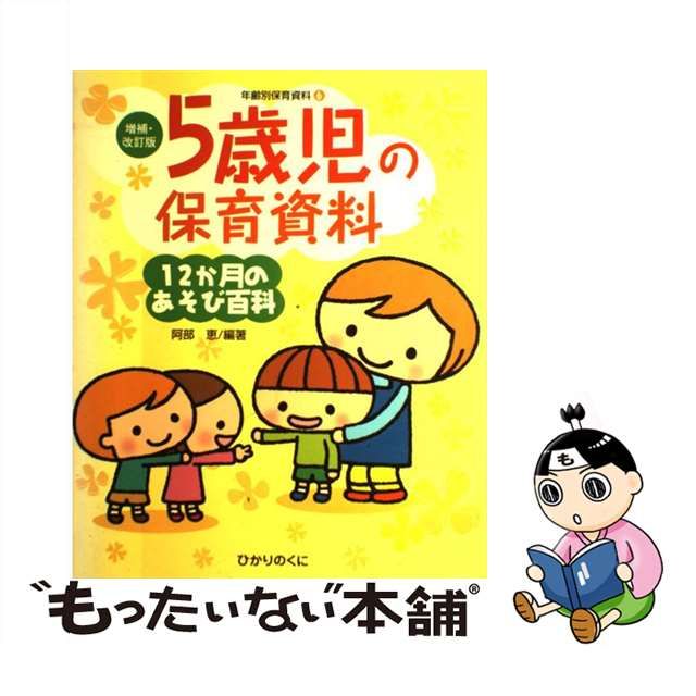 中古】 5歳児の保育資料・12か月のあそび百科 / 阿部 恵