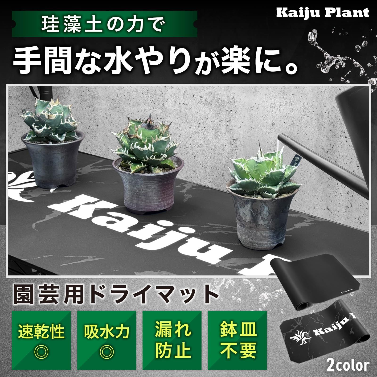 園芸用品 Kaiju Plant 怪獣ドライマット すぅっと吸水 珪藻土練り込み