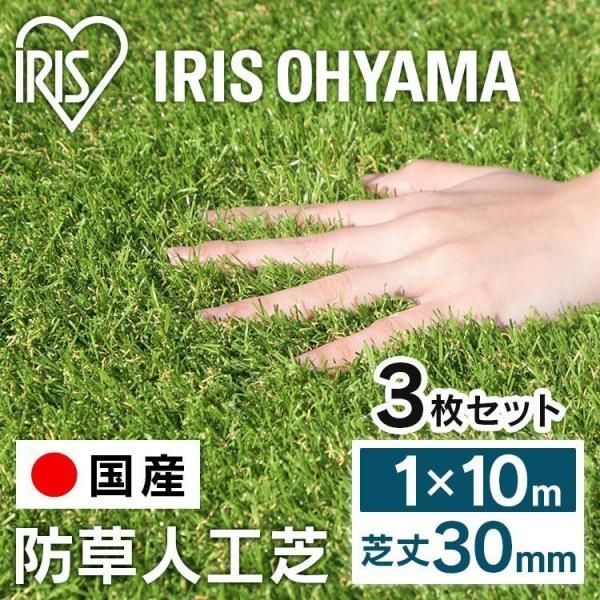 公式 人工芝 ロール 1×10m 3個セット アイリスオーヤマ リアル防草人工芝 ゴルフ 庭 防草シート不要 U字釘48本 人工芝マット 人工芝生 芝生 国産 RP-30110