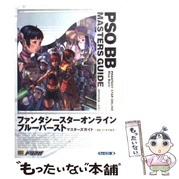 【中古】 ファンタシースターオンラインブルーバーストマスターズガイドーエピソード１＆２ー/ＳＢクリエイティブ/キュービスト 中古】 ファンタシースターオンラインブルーバーストマスターズガイド