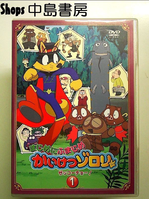まじめにふまじめ かいけつゾロリ〈ゼッコーチョー編〉1 [DVD