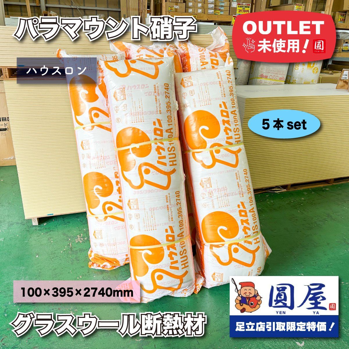 東京足立店引取り パラマウント硝子 グラスウール断熱材 ハウスロン ♥アウトレット品 5本セット