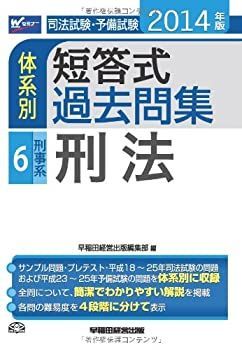 【中古】【非常に良い】司法試験・予備試験 体系別短答式過去問集 (6) 刑事系・刑法 2014年