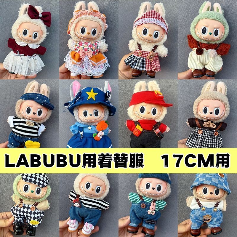 ぬいぐるみ用服 LABUBU ラブブ 第一世代 第二世代 洋服