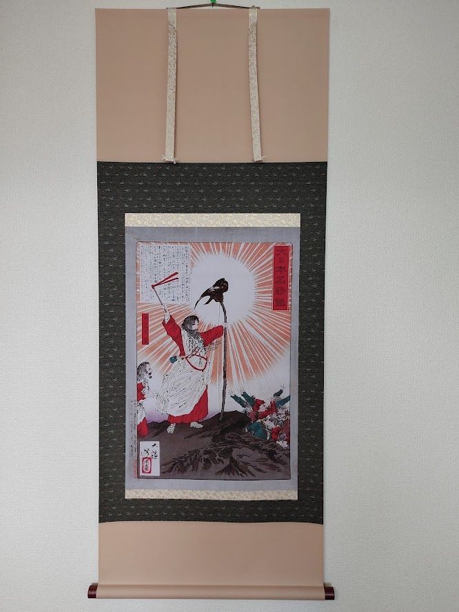 掛け軸-「大日本名将鑑 神武天皇」／月岡 芳年 作（尺五）初代天皇