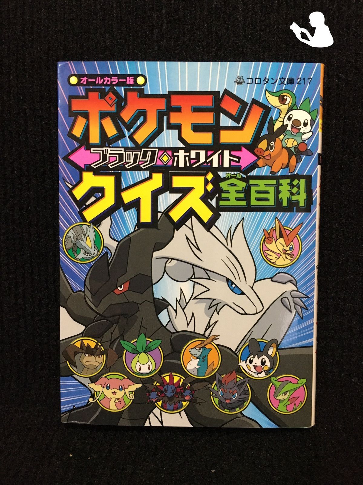 ポケモン ブラック・ホワイト クイズ全百科 (コロタン文庫)… - メルカリ