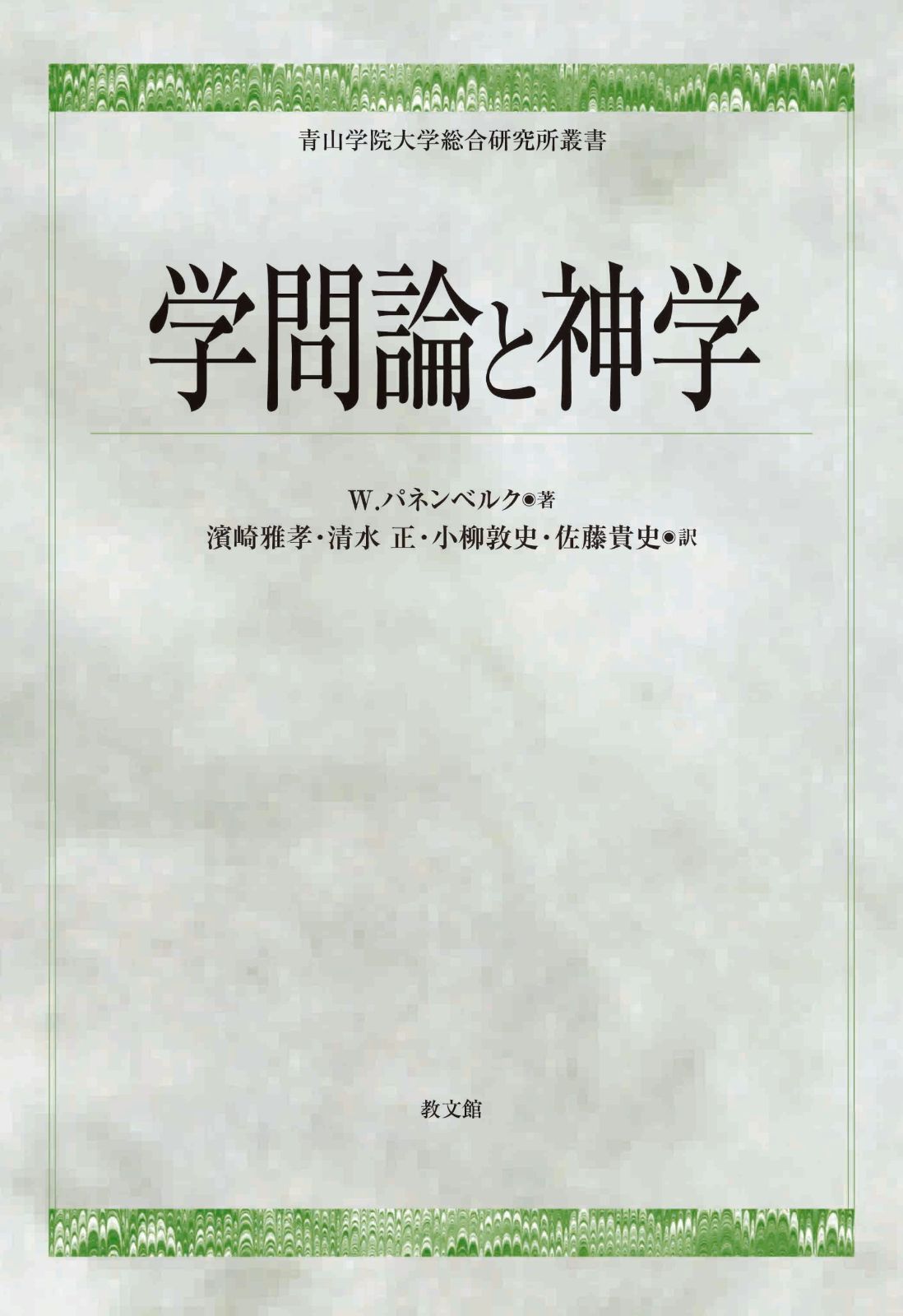 学問論と神学 青山学院大学総合研究所叢書