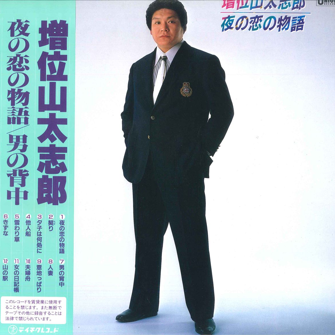 孝四朗❣️ プロフを必ずご一読ください！ LP 増位山太志郎 夜の恋の物語 GU43 UNION /00260 - メルカリ