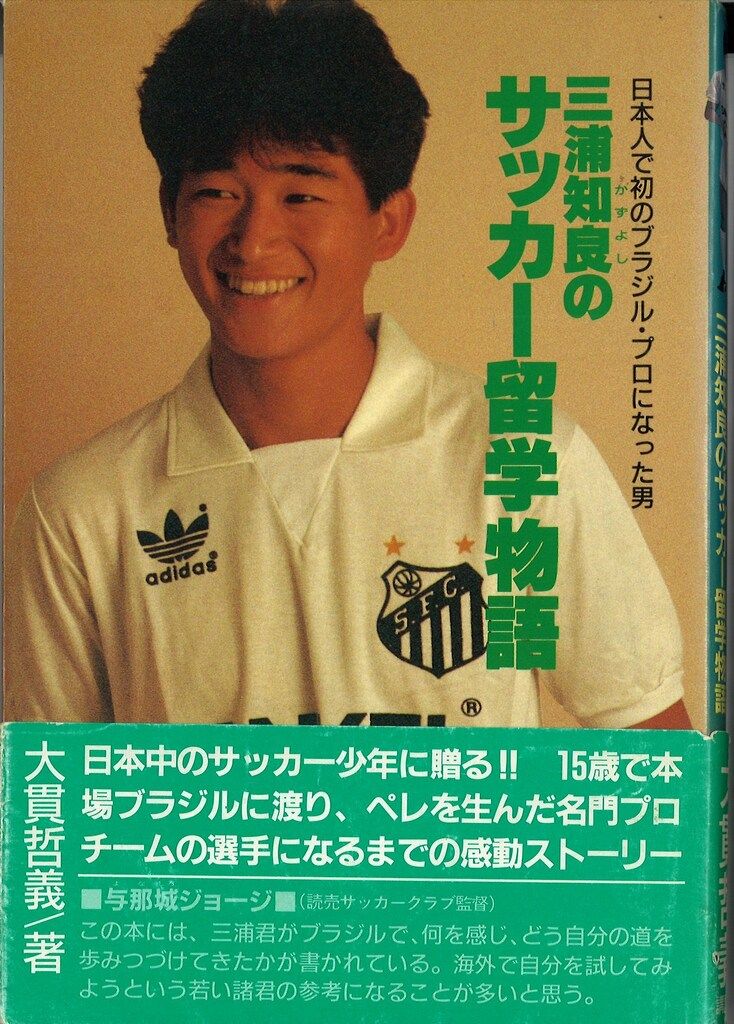 激レア】三浦知良のサッカー留学物語 日本人で初のブラジル・プロに