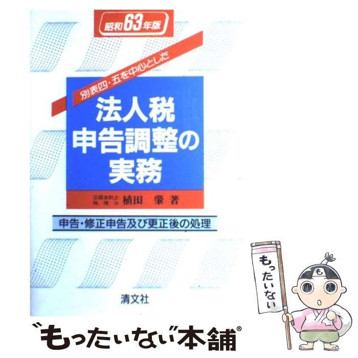 【中古】 別表四・五を中心とした法人税申告調整の実務 申告・修正申告及び更正後の処理 平成１４年版/清文社/植田肇 中古】 別表四 五を中心とした法人税申告調整の実務 申告 修正