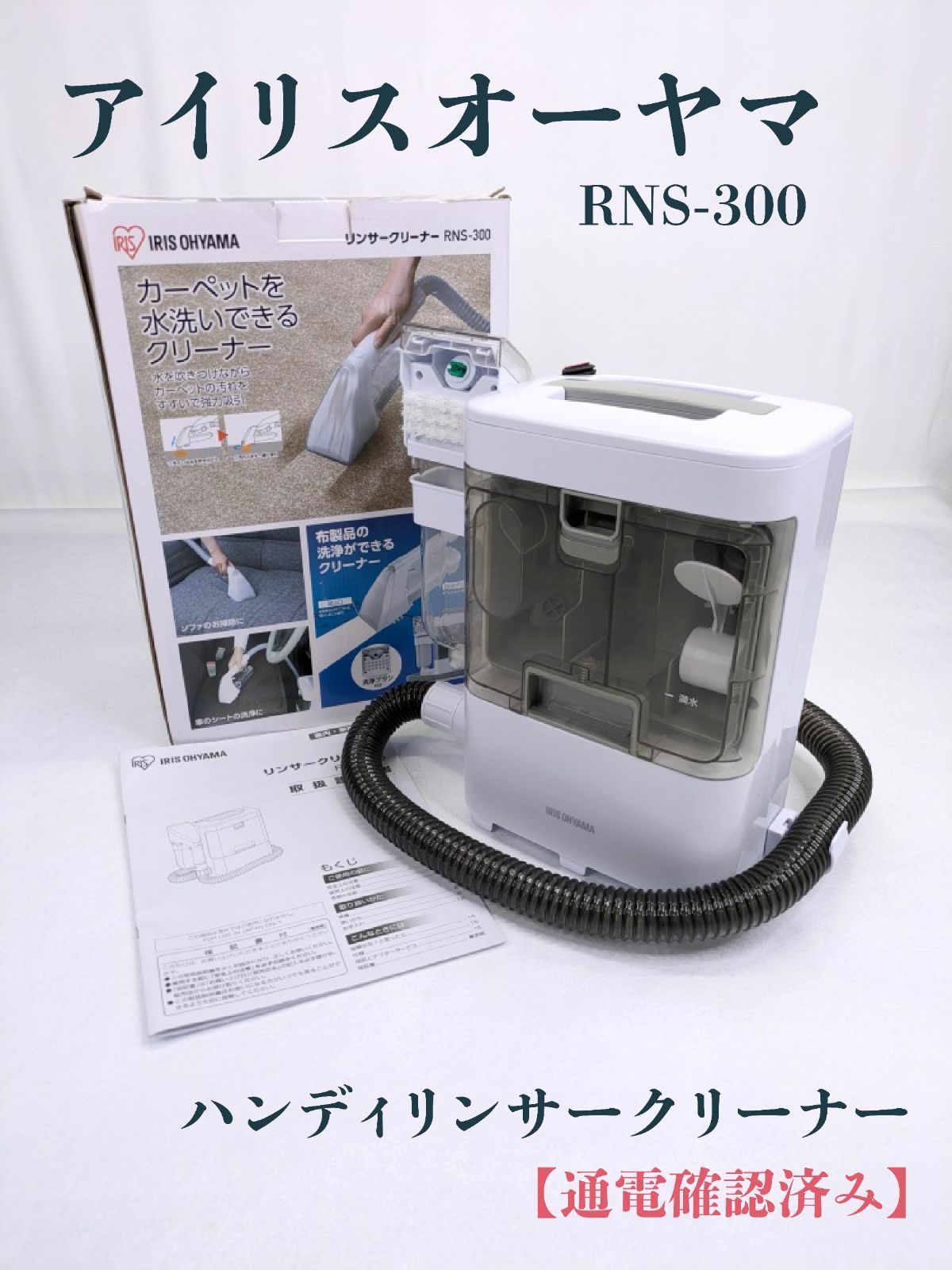通電確認済み】アイリスオーヤマ・IRIS OHYAMA・RNS-300