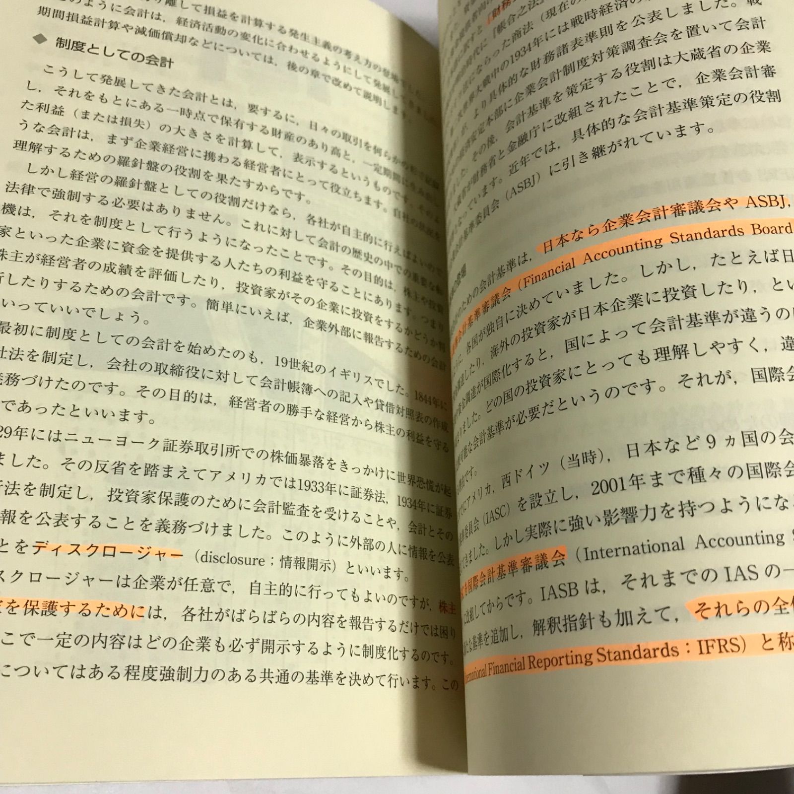 企業と会計の道しるべ 水口 剛 【状態:悪】 書き込みたくさんあり