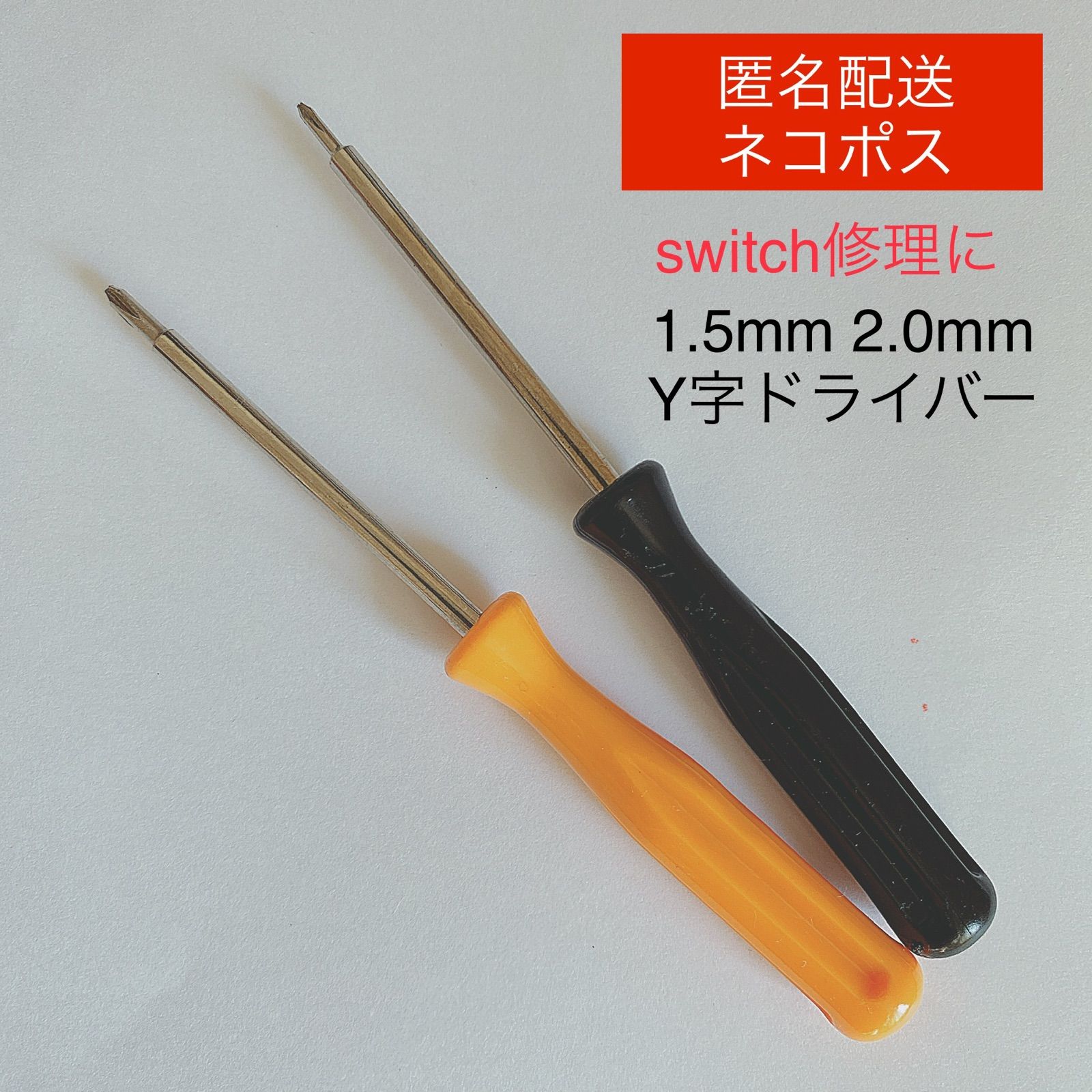 Y字ドライバー 1.5mm 2.0mm 2本 switch ジョイコン 修理 - その他