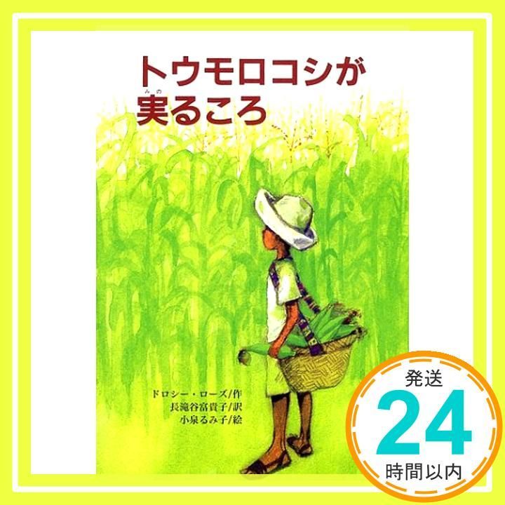 トウモロコシが実るころ 文研ブックランド Jun 01 2002 ドロシー ローズ 小泉 るみ子 Dorothy Rhoads 長滝谷 富貴子_03