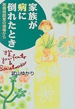 【中古】家族が病に倒れたとき—医療相談室の現場から