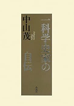 格安，最新作 【中古】 一科学史家の自伝 その他
