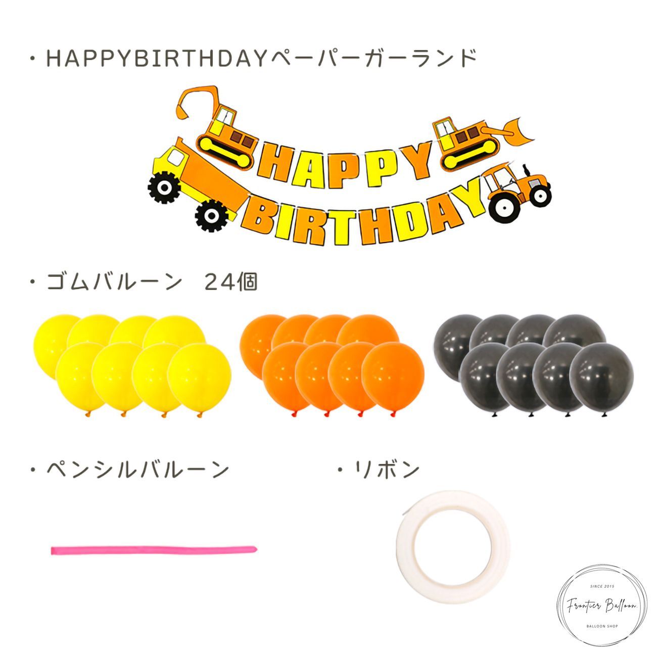 乗り物お誕生日ガーランドセット バルーン 誕生日 豪華 車 働く車