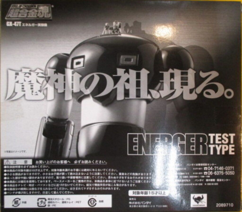バンダイ 超合金魂 エネルガー実験機/超合金魂計画Z 誌上限定 GX