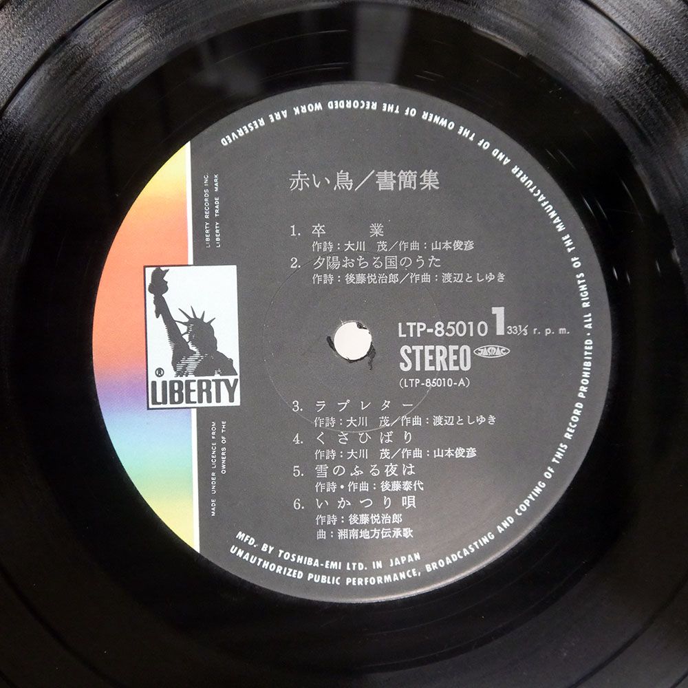 国内盤 赤い鳥/書簡集/LIBERTY LTP85010 LP - メルカリ