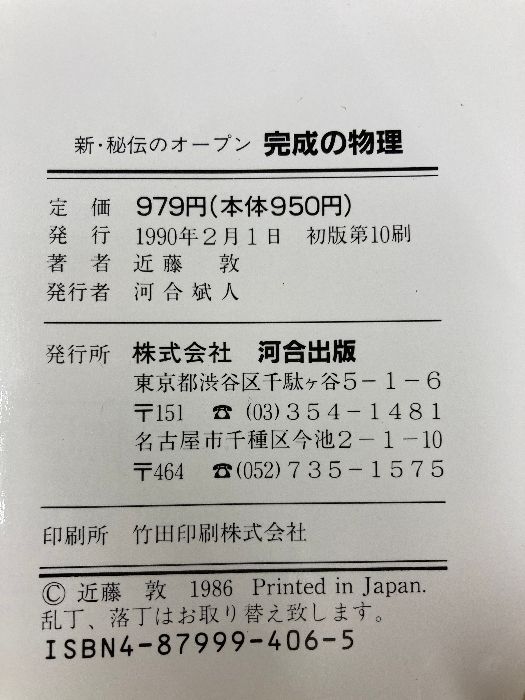 新秘伝のオープン完成の物理 河合出版