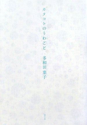カタコトのうわごと 新装版