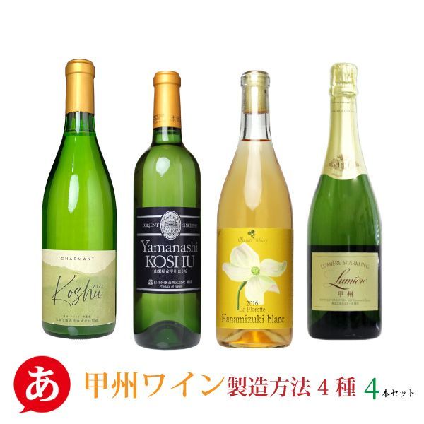 送料無料 「甲州ワイン 製造方法4種飲み比べ4本セット」 ワインセット 白ワイン 日本ワイン 山梨県産 ワイン 酒 飲料