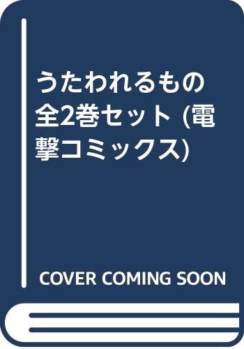 うたわれるもの 全2巻セット 電撃コミックス 島草あろう