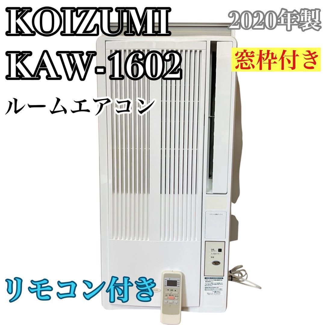 2020年製 コイズミ ルームエアコンKAW-1602 リモコン 窓枠付き