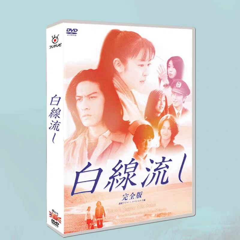 白線流し DVD-BOX 8枚組 TV 5SP ニュース