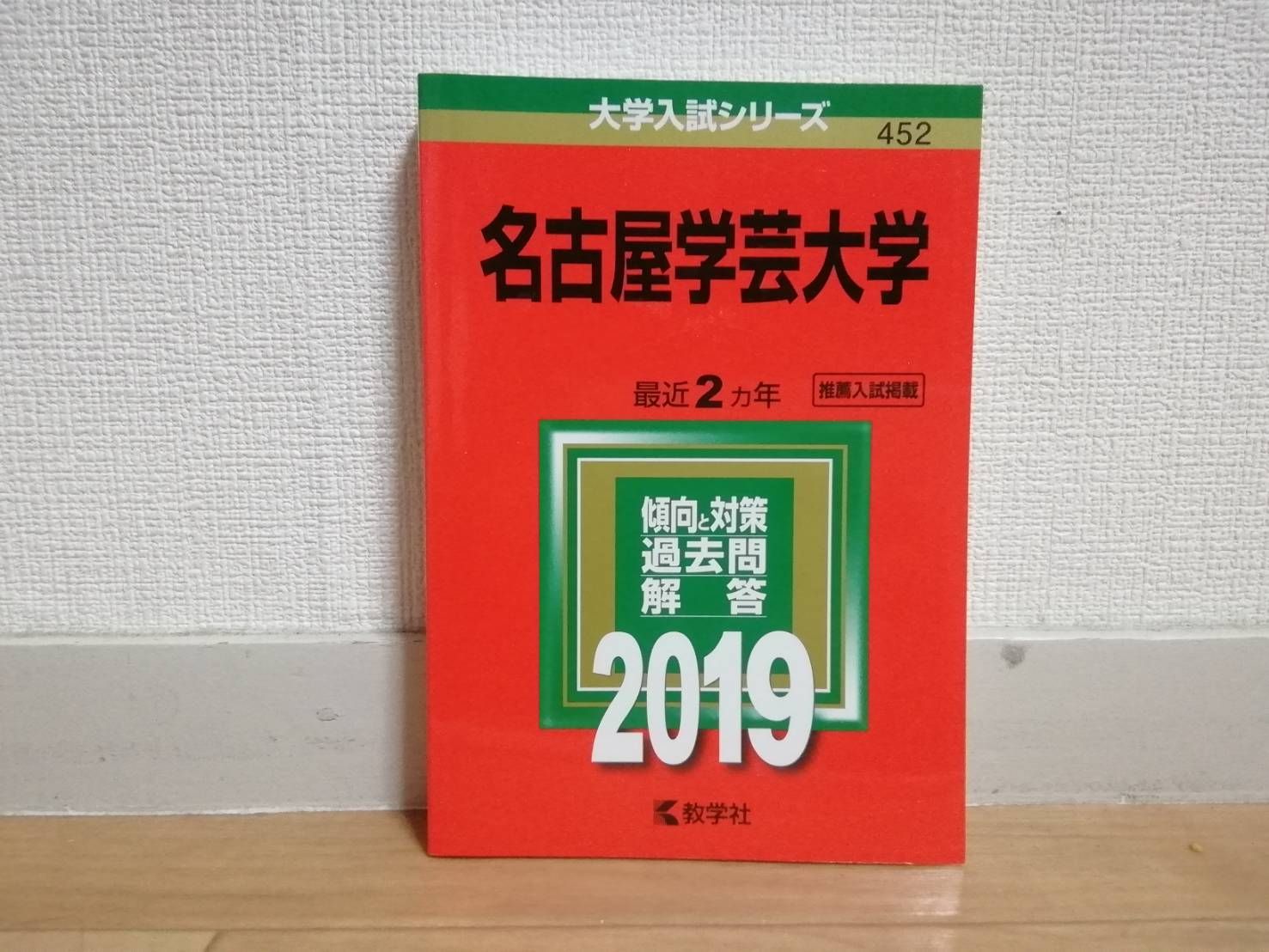 大学入試 赤本 東邦 広島国際 奈良学園大学 名古屋学園大学 1冊選択