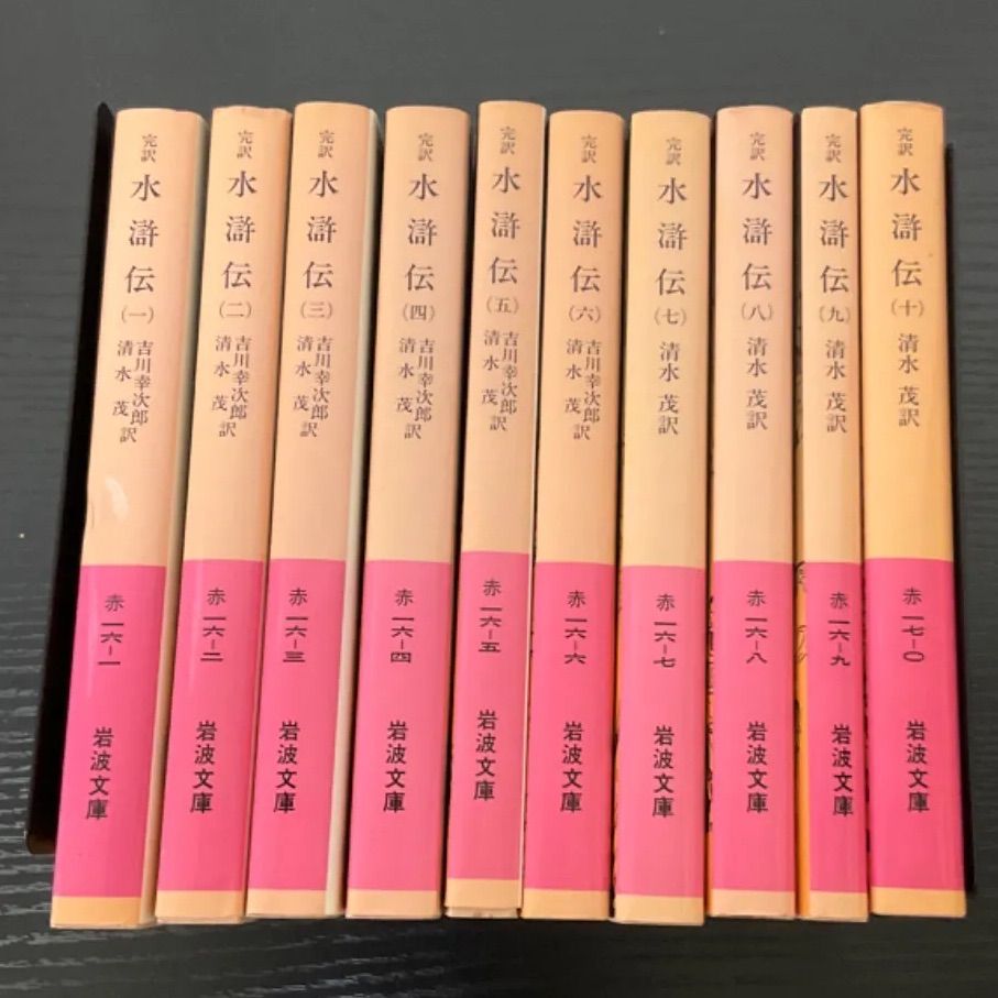 完訳　水滸伝　全10巻揃　岩波文庫