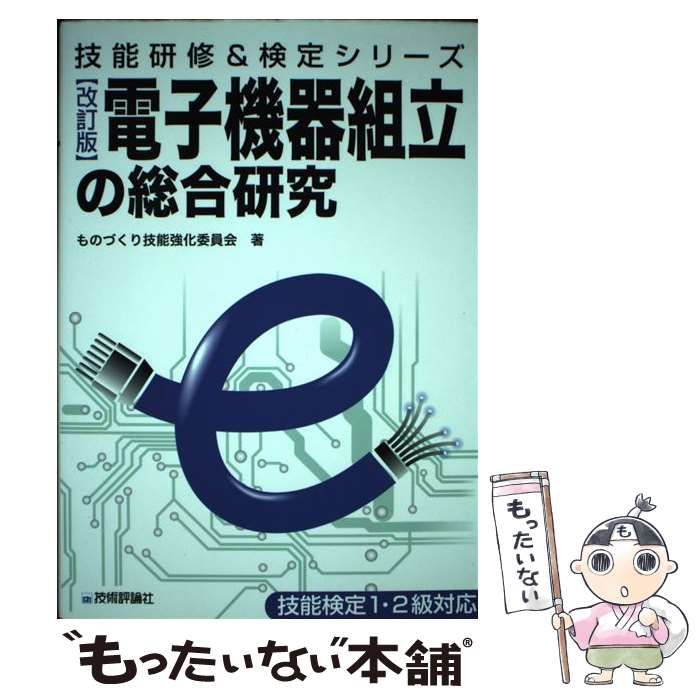【中古】 電子機器組立の総合研究（平成4年度版） 中古】 電子機器組立の総合研究 改訂版 (技能研修&検定シリーズ