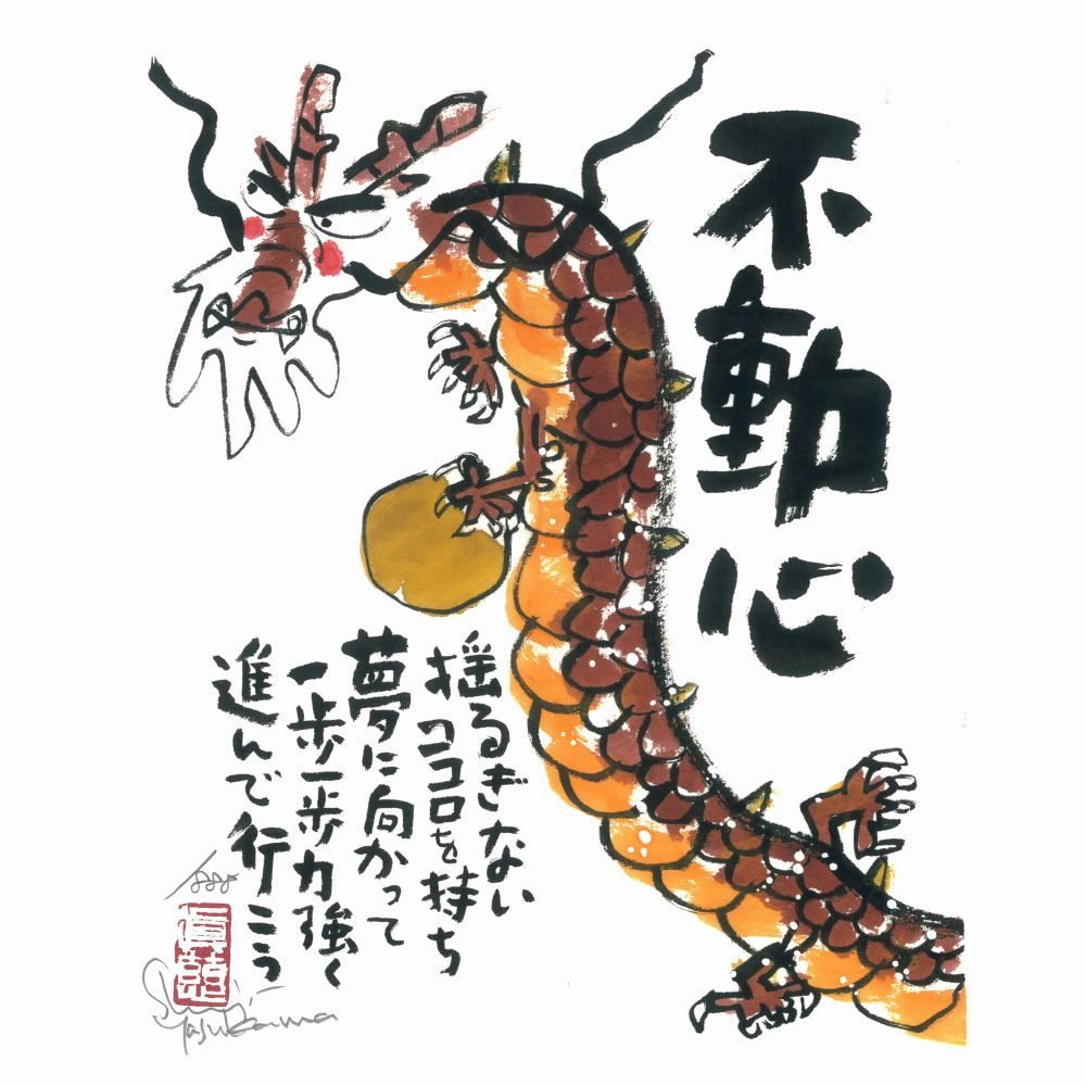 ★ 安川眞慈『不動心（木地色）』ジクレー・動物画　開運　龍　竜・版画