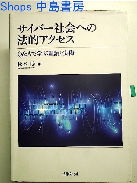 サイバー社会への法的アクセス: Q&Aで学ぶ理論と実際 単行本 - メルカリ