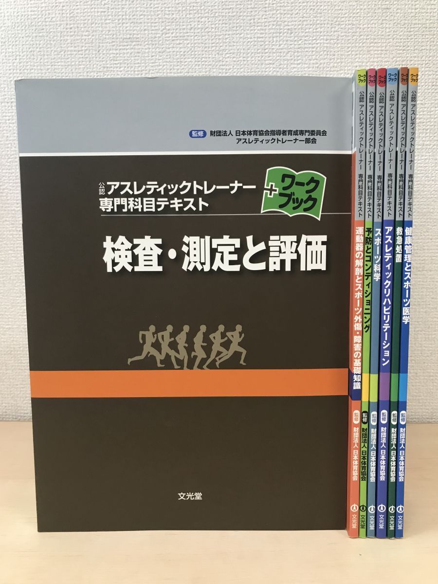 EX06-015 日本スポーツ協会 公認アスレティックトレーナー 専門科目