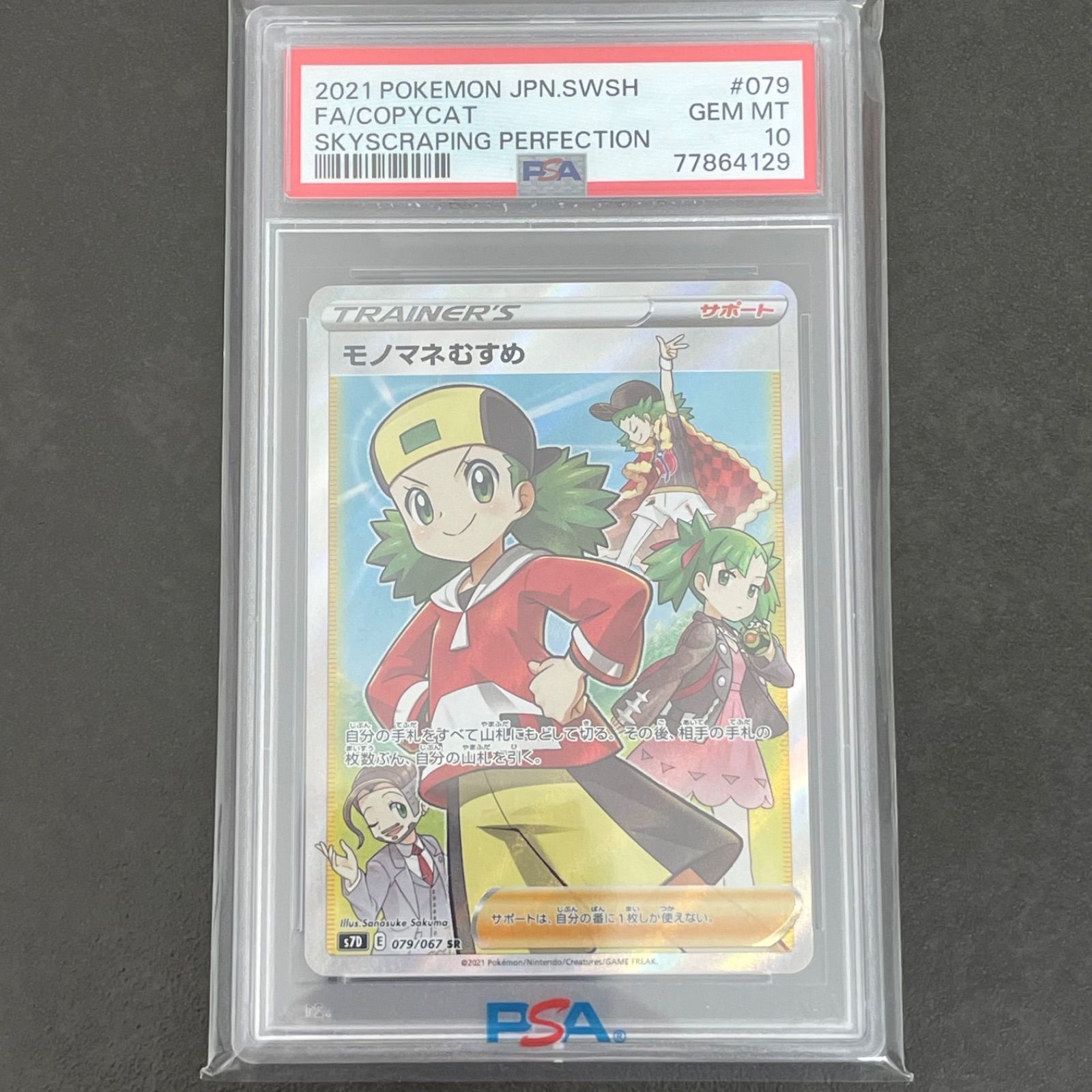 ポケカ】モノマネむすめ sr PSA10 - ゲーム・おもちゃ・グッズ