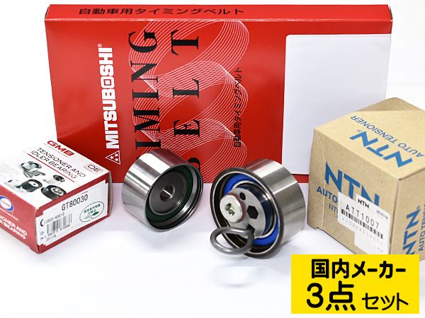 コロナプレミオ ST210 H08.12～H13.12 タイミングベルト テンショナー 3点セット 国内メーカー 送料無料