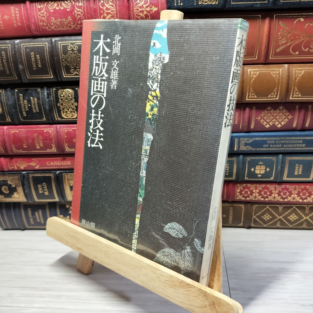 8-1 木版画の技法 北岡文雄 著 雄山閣出版 昭和54年 1979年
