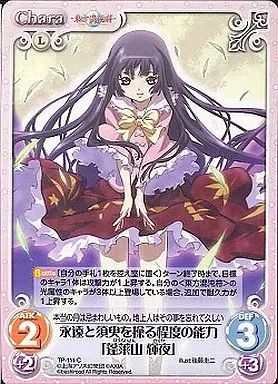 Chaos カオス 東方永夜抄 永遠と須臾を操る月人 蓬莱山輝夜 SP サイン 中古】カオス TP-111[C]：永遠と須臾を操る程度の能力「蓬莱山