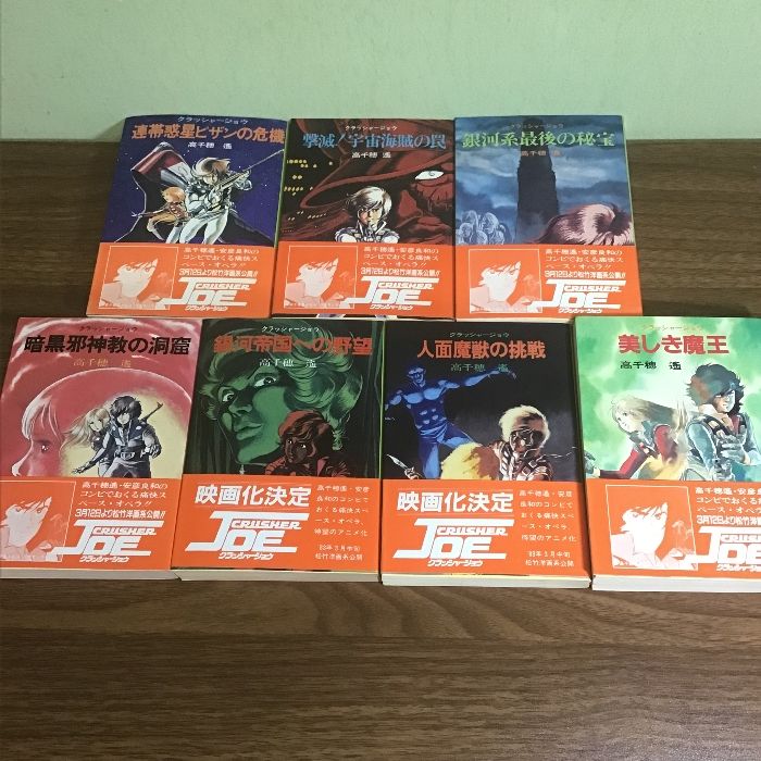 クラッシャージョウシリーズ 全七巻まとめ〕朝日ソノラマ文庫/高千穂遥