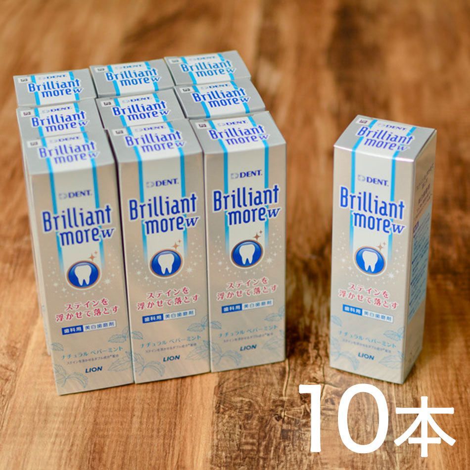 お買得 10本セット ライオン ブリリアントモア W ダブル ナチュラル ペパーミント 90g × 10本 セット 美白 ホワイトニング 歯磨き粉 ステイン除去 ブリリアントモアw ブリリアント 旧フレッシュスペアミント宅急便発送