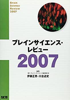 【中古】ブレインサイエンス・レビュー (2007)
