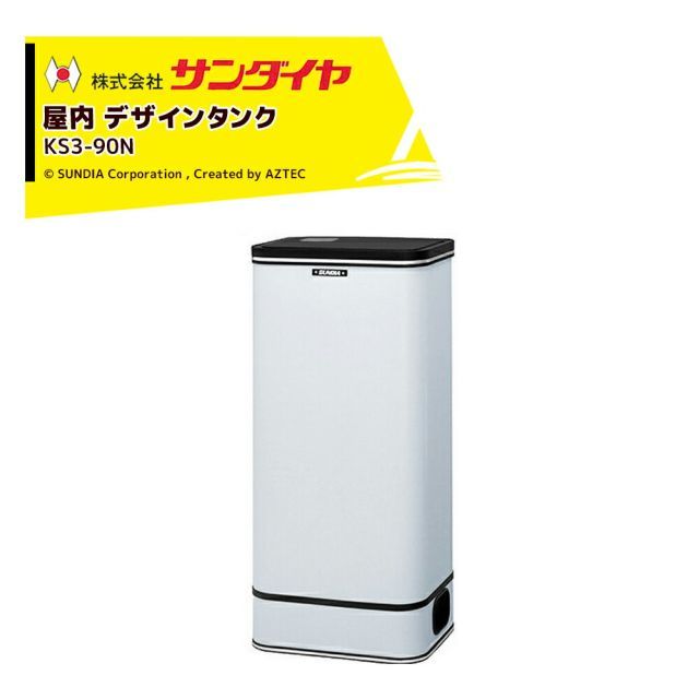 サンダイヤ 灯油タンク 屋内用 容量85L デザインタンク 90型